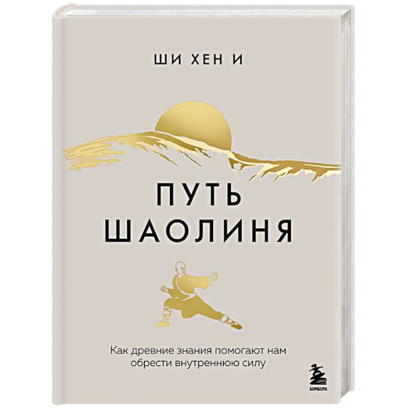 Путь Шаолиня. Как древние знания помогают нам обрести внутреннюю силу