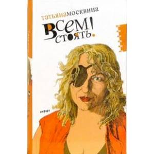 Всем стоять!