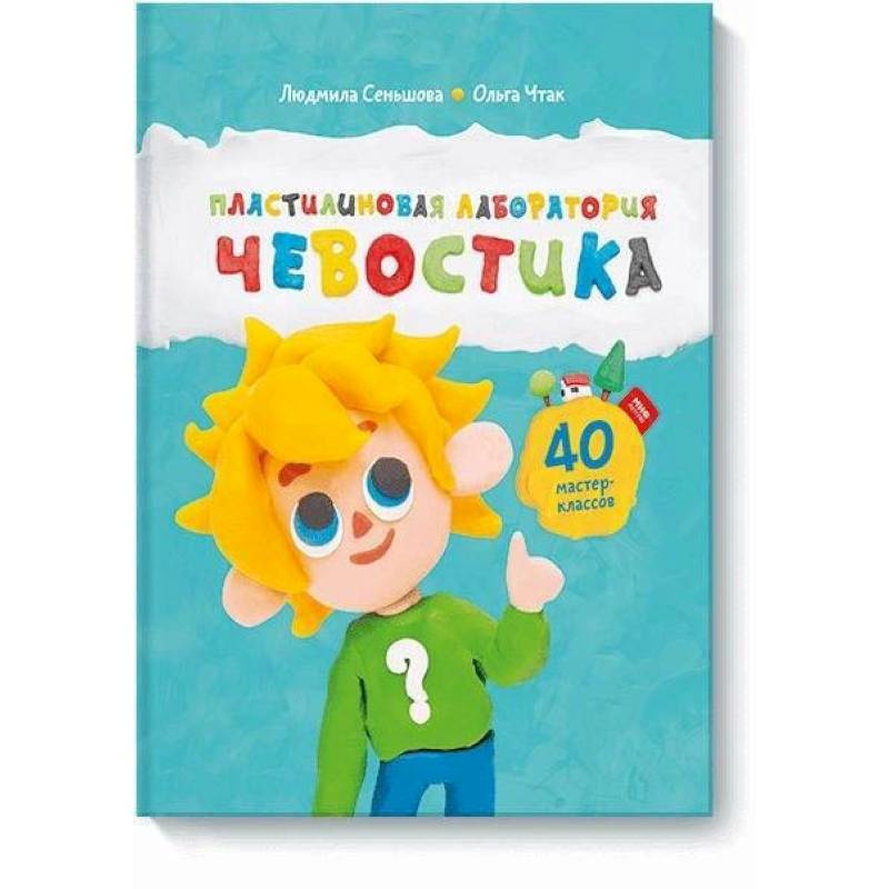 Пластилиновая лаборатория Чевостика Пластилиновая лаборатория Чевостика