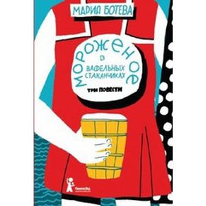 Мороженое в вафельных стаканчиках. Три повести