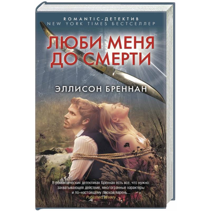 Люби меня до смерти