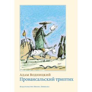 Провансальский триптих