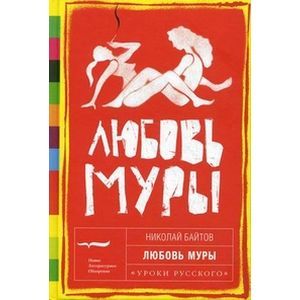 Любовь Муры