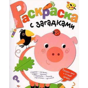 Раскраска с загадками. Выпуск 4. Поросенок