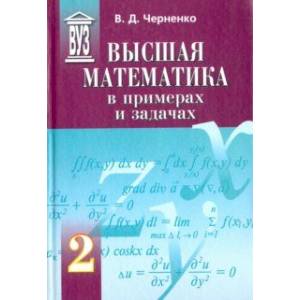 Высшая математика в примерах и задачах. Учебное пособие для вузов. В 3-х томах. Том 2
