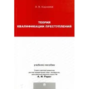 Теория квалификации преступлений. Учебное пособие