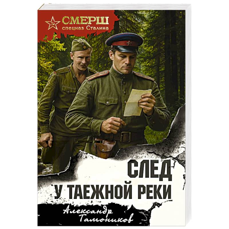 След у таежной реки