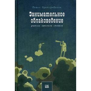 Занимательное облаковедение.