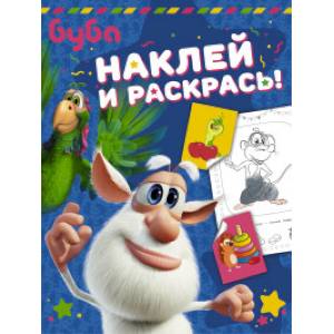 Буба. Наклей и раскрась! Буба. Наклей и раскрась!