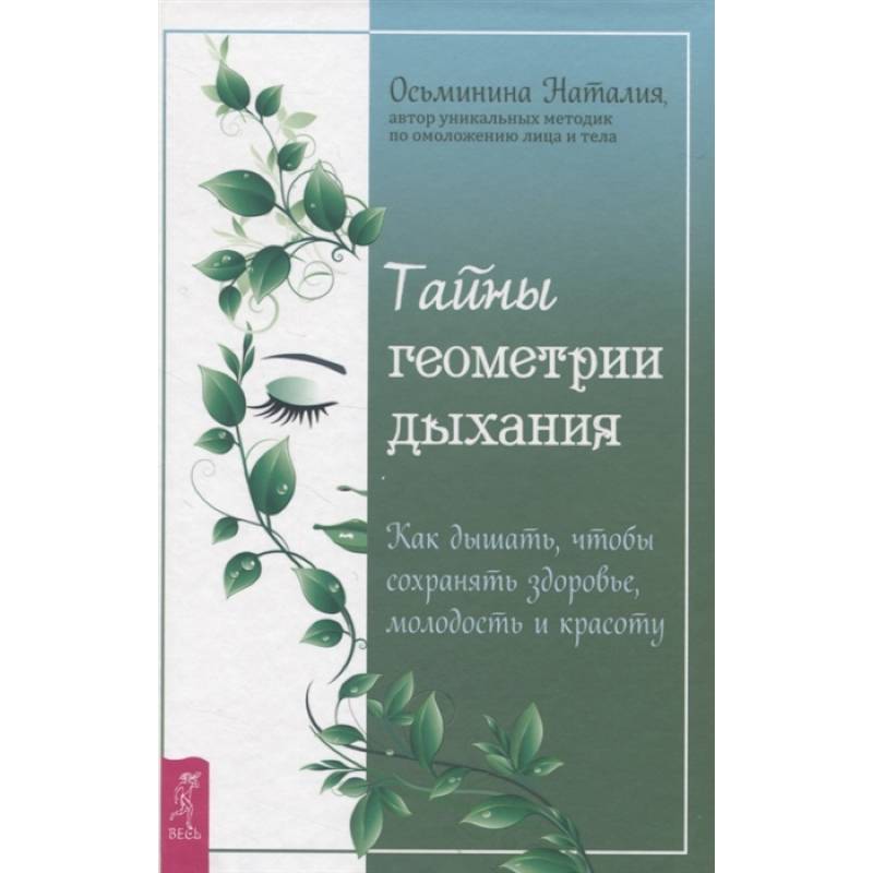 Тайны геометрии дыхания. Как дышать, чтобы сохранять здоровье, молодость и красоту Тайны геометрии дыхания. Как дышать, чтобы сохранять здоровье, молодость и красоту