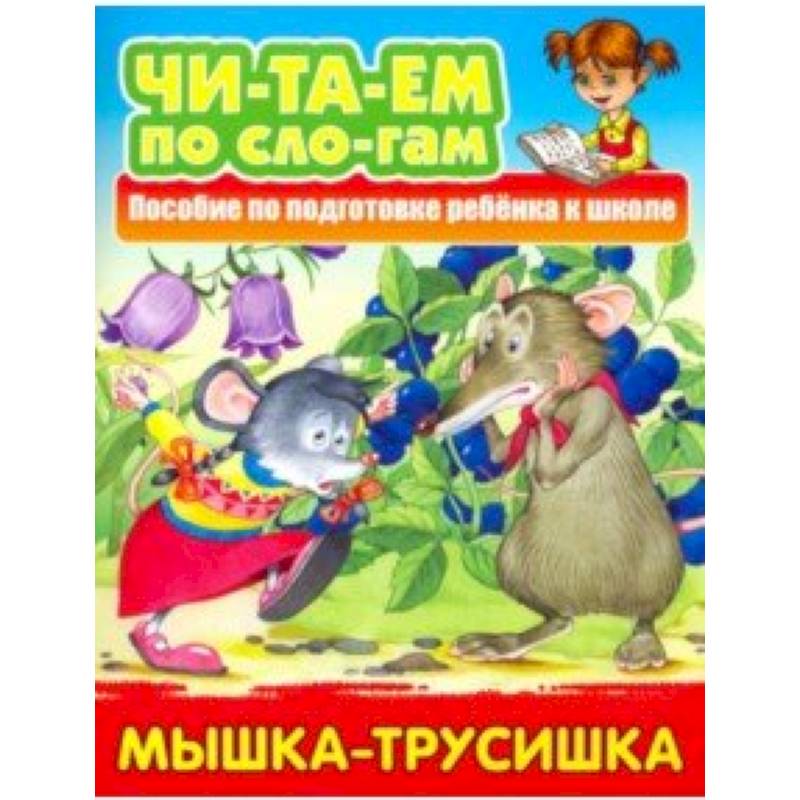 Мышка-трусишка