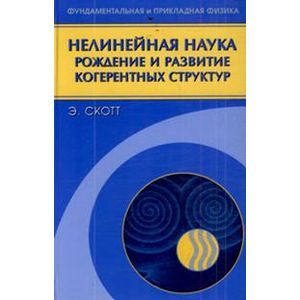 Нелинейная наука: рождение и развитие когерентных структур