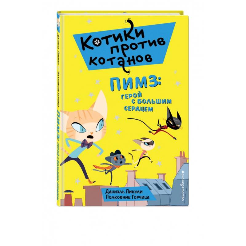 Пимз: герой с большим сердцем