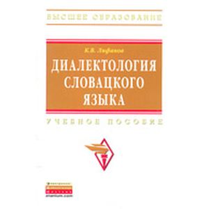Диалектология словацкого языка. Учебное пособие