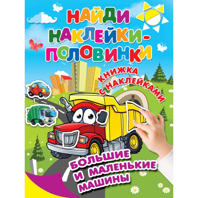 Большие и маленькие машины