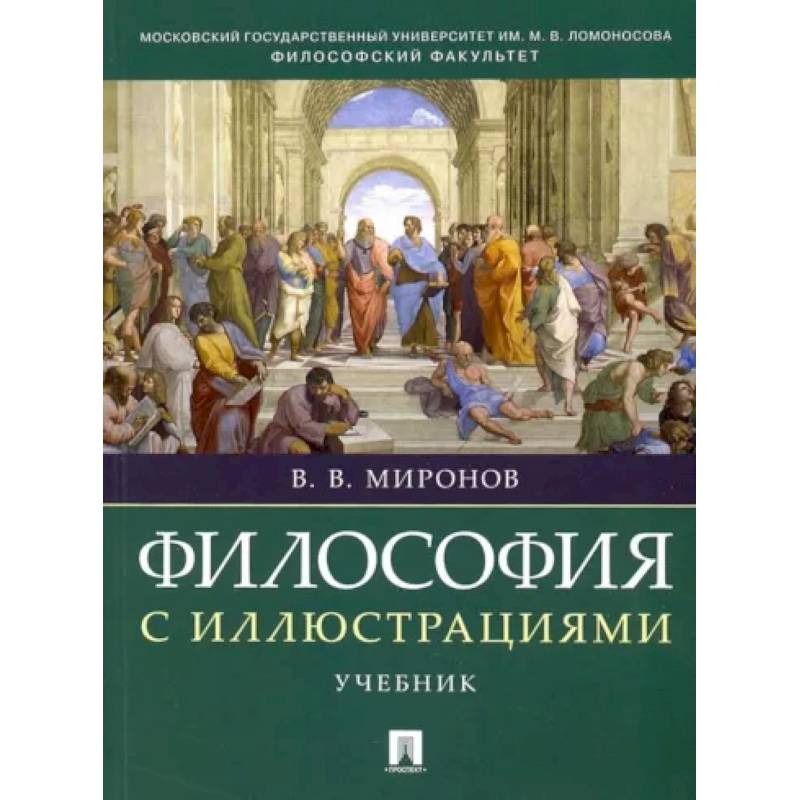 Философия с иллюстрациями. Учебник Философия с иллюстрациями. Учебник