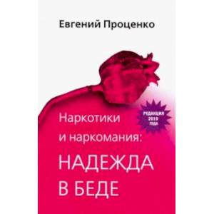 Наркотики и наркомания: надежда в беде