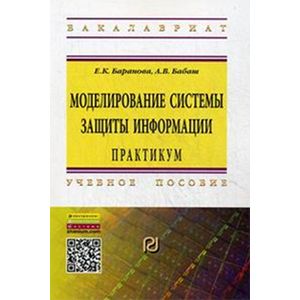 Моделирование системы защиты информации: Практикум: Учебное пособие