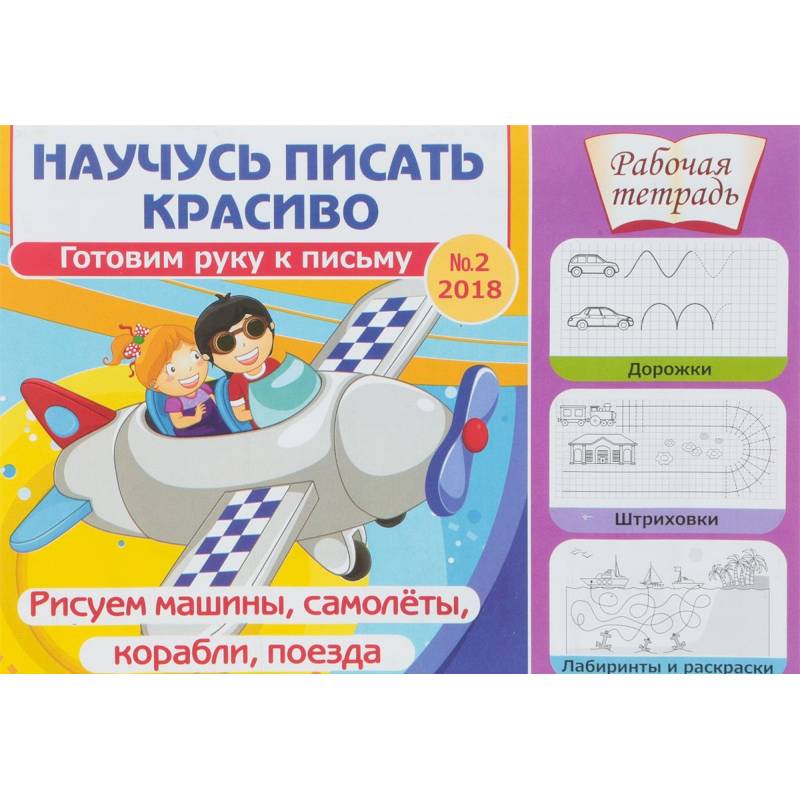 Научусь писать красиво. Готовим руку к письму № 2. Рисуем машины, самолеты, корабли, поезда. Рабочая тетрадь