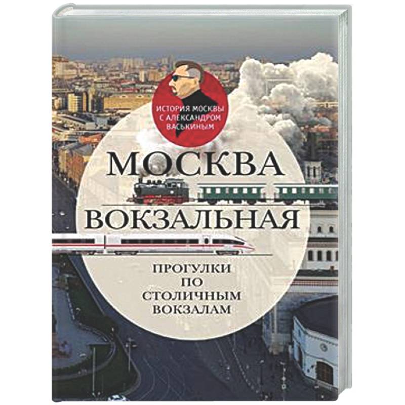 Москва вокзальная. Прогулки по столичным вокзалам