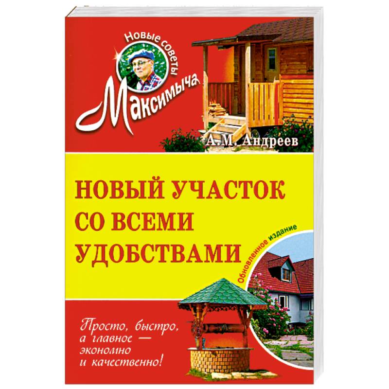 Новый участок со всеми удобствами. Обновленное издание