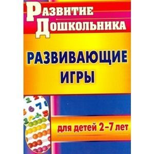 Развивающие игры для детей 2-7 лет