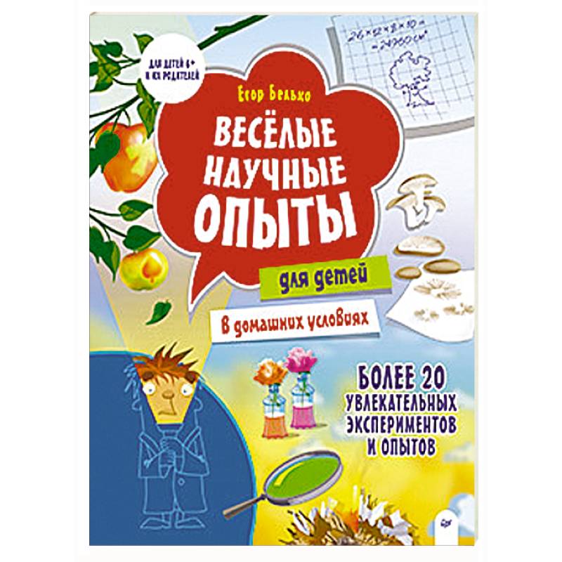 Весёлые научные опыты для детей. 20 увлекательных экспериментов