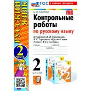 Русский язык. 2 класс. Контрольные работы к учебнику В. П. Канакиной. В 2-х частях. Часть 2. ФГОС