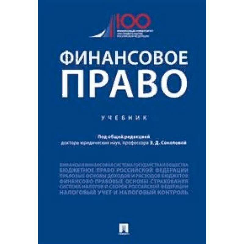 Финансовое право. Учебник Финансовое право. Учебник