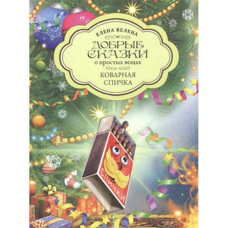 Коварная Спичка