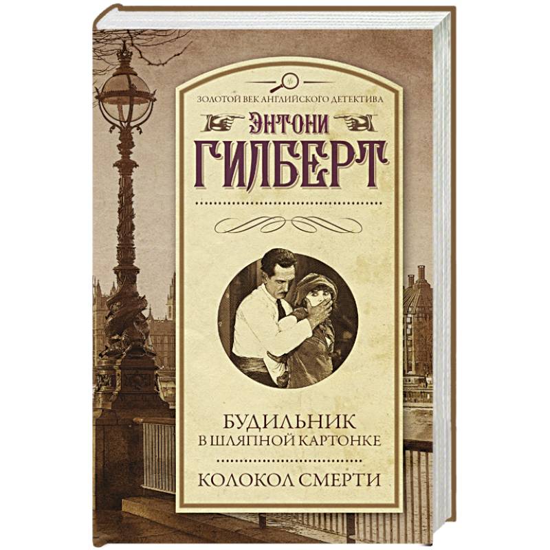 Будильник в шляпной картонке. Колокол смерти