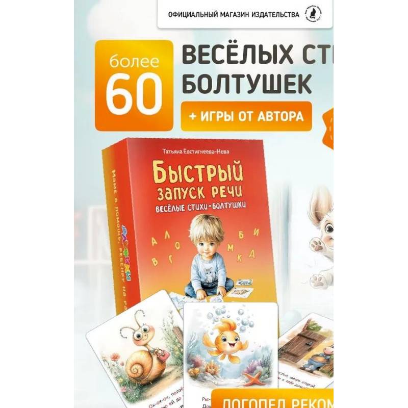 Быстрый запуск речи. Веселые стихи-болтушки. 62 карточки