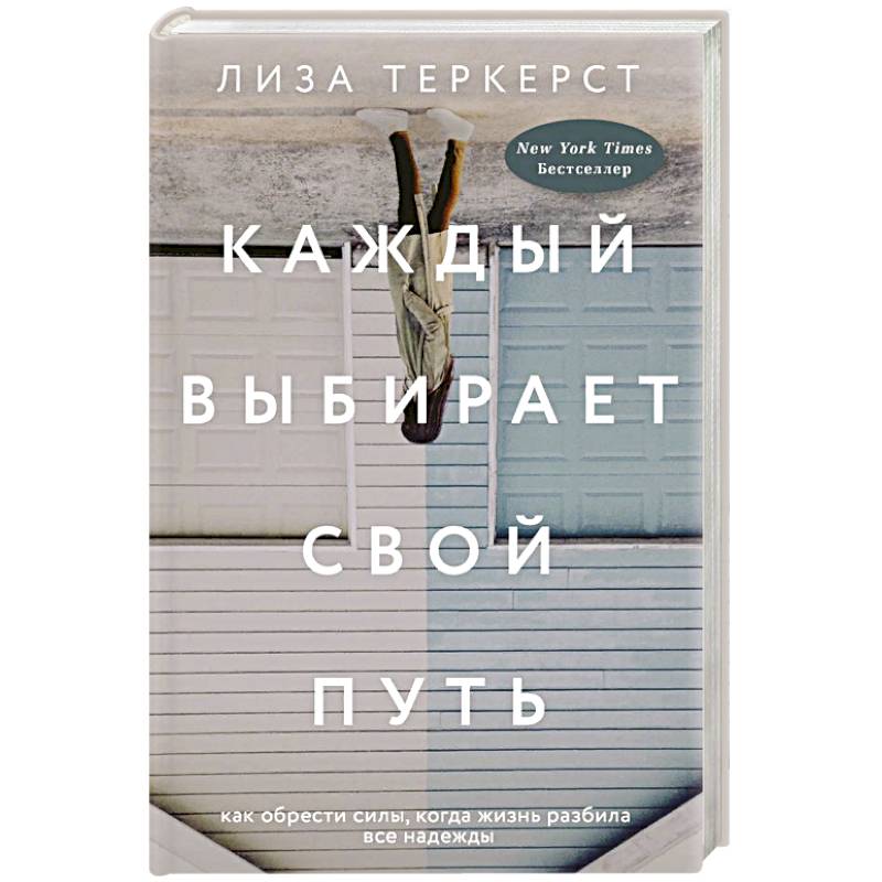 Каждый выбирает свой путь Каждый выбирает свой путь