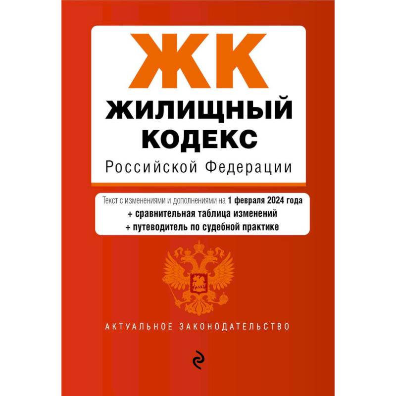 Жилищный кодекс Российской Федерации. Текст с изменениями и дополнениями на 1 февраля 2024 года + сравнительная таблица изменений + путеводитель по судебной практике