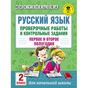 Русский язык. Проверочные работы и контрольные задания Русский язык. Проверочные работы и контрольные задания