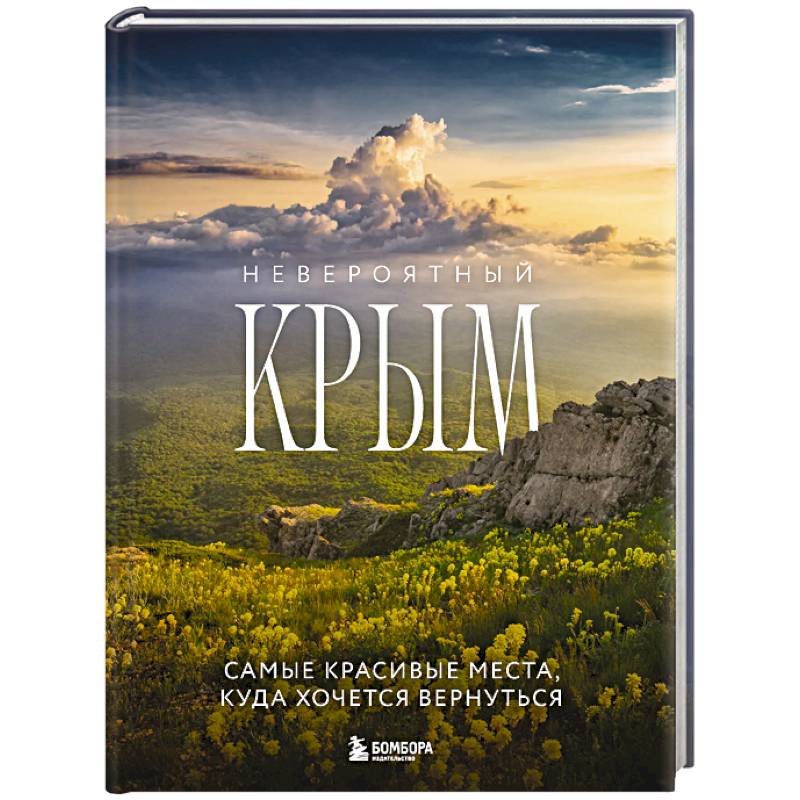 Невероятный Крым. Самые красивые места, куда хочется вернуться