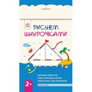 Рисуем шнурочками. 2+. Уровень 2 - Рисуем шнурочками