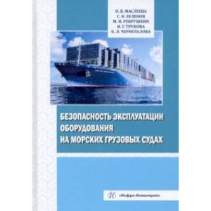 Безопасность эксплуатации оборудования на морских грузовых судах. Учебное пособие Безопасность эксплуатации оборудования на морских грузовых судах. Учебное пособие