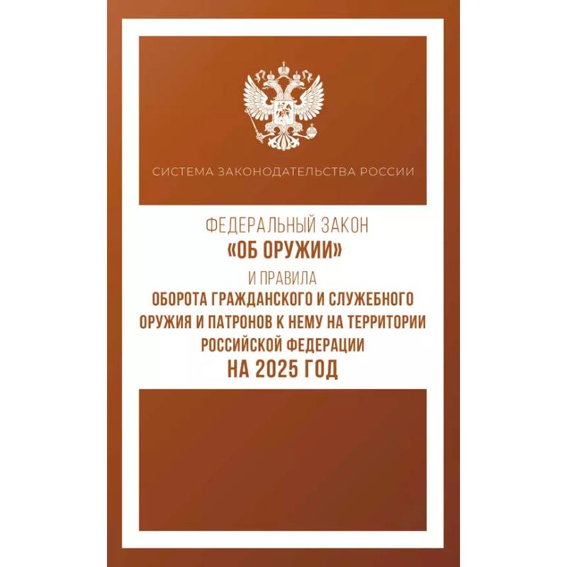 Федеральный закон 'Об оружии' и Правила оборота гражданского и служебного оружия и патронов к нему на территории Российской Федерации на 2025 год Федеральный закон 'Об оружии' и Правила оборота гражданского и служебного оружия и патронов к нему на территории Российской Федерации на 2025 год