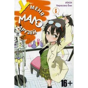 У меня мало друзей