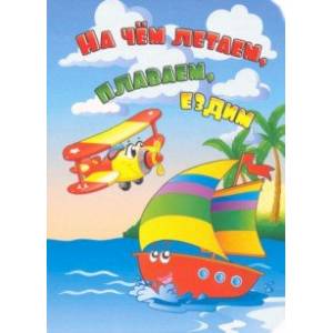 На чём летаем, плаваем, ездим На чём летаем, плаваем, ездим