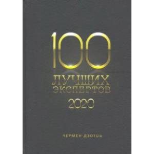 100 лучших экспертов 2020