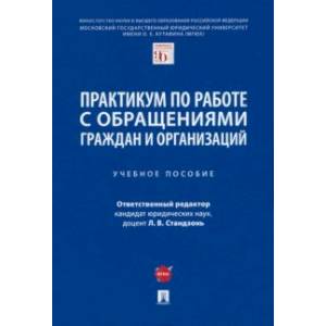 Практикум по работе с обращениями граждан и организаций. Учебное пособие Практикум по работе с обращениями граждан и организаций. Учебное пособие