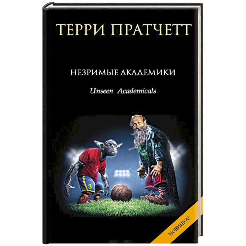 Незримые Академики