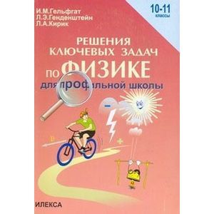 Решение ключевых задач по физике для профильной школы. 10-11 классы