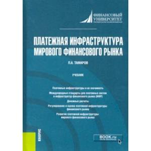 Платежная инфраструктура мирового финансового рынка. Учебник
