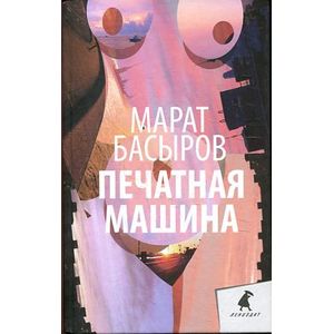 Печатная машина