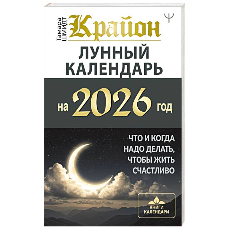 КРАЙОН. Лунный календарь на 2026 год. Что и когда надо делать, чтобы жить счастливо