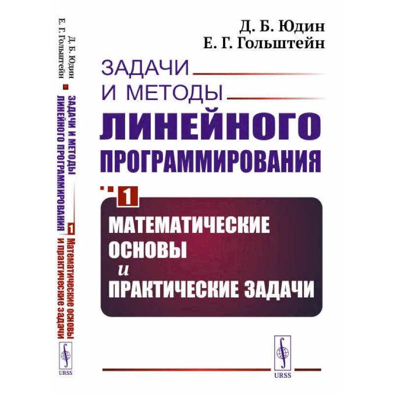 Задачи и методы линейного программирования. Кн. 1: Математические основы и практические (пер.). Юдин Д.Б., Гольштейн Е.Г.
