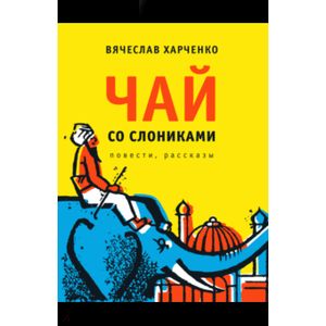 Чай со слониками